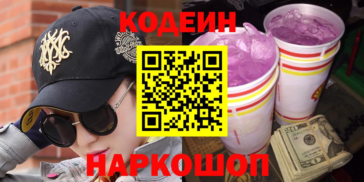 Кодеин Purple Drank Мурино